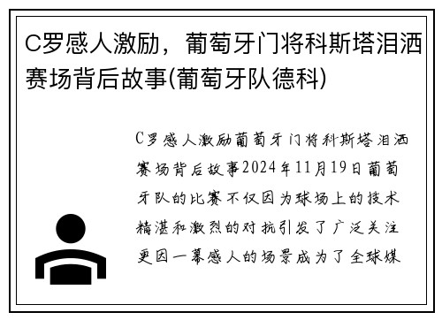 C罗感人激励，葡萄牙门将科斯塔泪洒赛场背后故事(葡萄牙队德科)