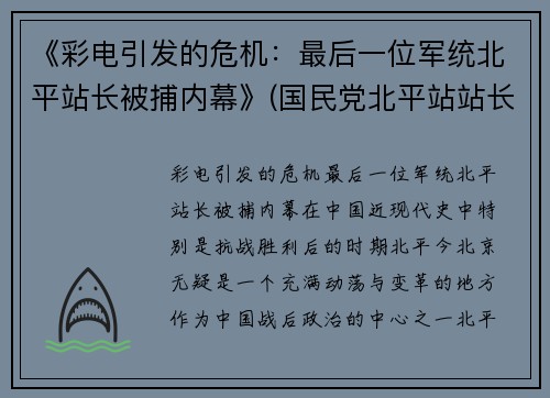 《彩电引发的危机：最后一位军统北平站长被捕内幕》(国民党北平站站长)