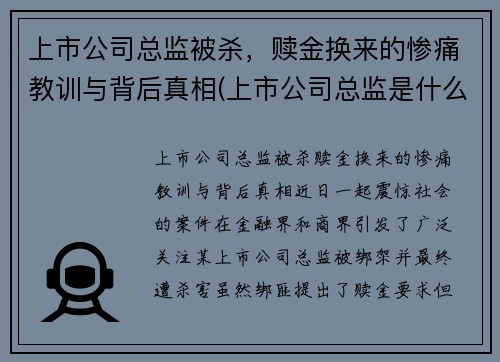 上市公司总监被杀，赎金换来的惨痛教训与背后真相(上市公司总监是什么职位)