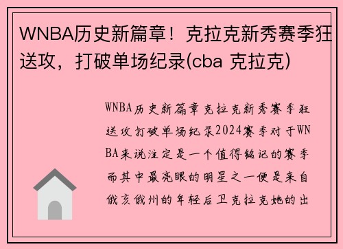 WNBA历史新篇章！克拉克新秀赛季狂送攻，打破单场纪录(cba 克拉克)