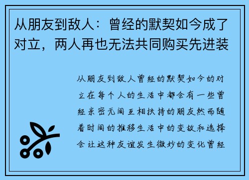 从朋友到敌人：曾经的默契如今成了对立，两人再也无法共同购买先进装备