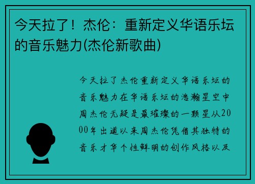 今天拉了！杰伦：重新定义华语乐坛的音乐魅力(杰伦新歌曲)