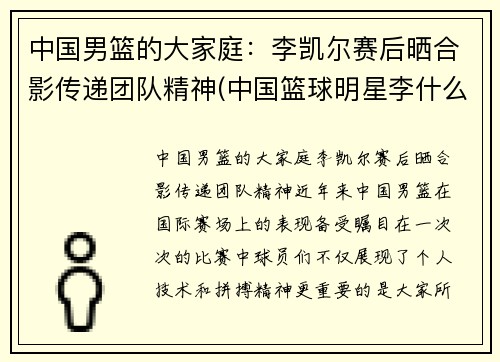 中国男篮的大家庭：李凯尔赛后晒合影传递团队精神(中国篮球明星李什么)