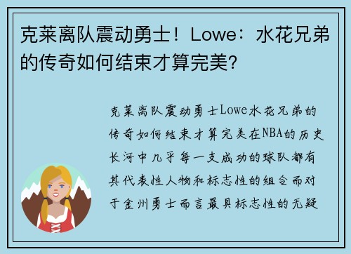 克莱离队震动勇士！Lowe：水花兄弟的传奇如何结束才算完美？