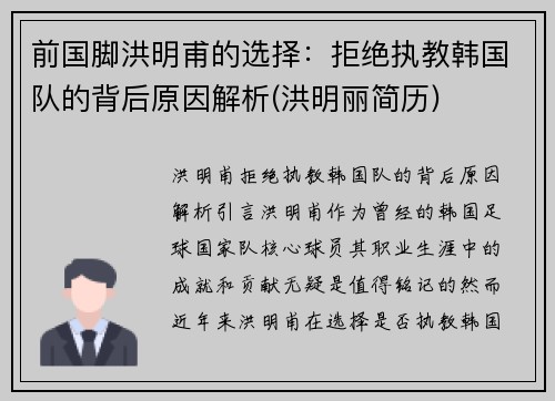 前国脚洪明甫的选择：拒绝执教韩国队的背后原因解析(洪明丽简历)