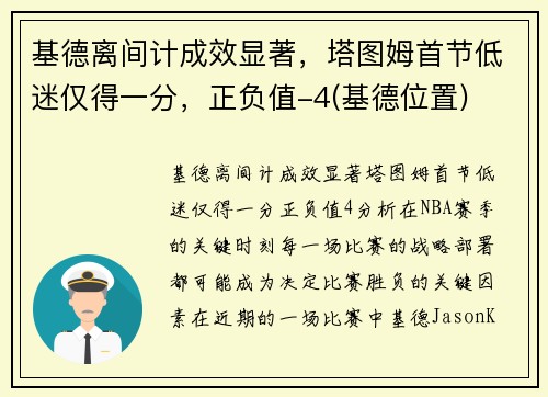 基德离间计成效显著，塔图姆首节低迷仅得一分，正负值-4(基德位置)