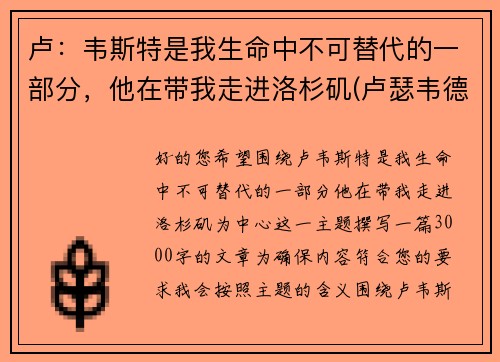 卢：韦斯特是我生命中不可替代的一部分，他在带我走进洛杉矶(卢瑟韦德)