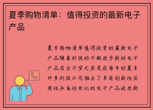 夏季购物清单：值得投资的最新电子产品