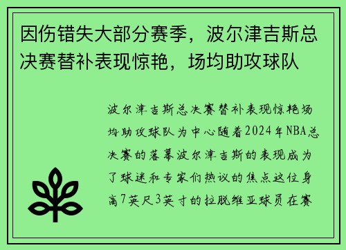 因伤错失大部分赛季，波尔津吉斯总决赛替补表现惊艳，场均助攻球队