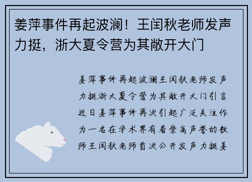 姜萍事件再起波澜！王闰秋老师发声力挺，浙大夏令营为其敞开大门