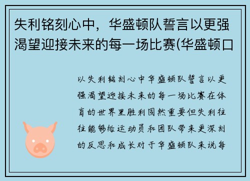 失利铭刻心中，华盛顿队誓言以更强渴望迎接未来的每一场比赛(华盛顿口号)