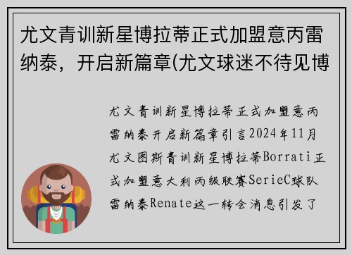 尤文青训新星博拉蒂正式加盟意丙雷纳泰，开启新篇章(尤文球迷不待见博涅克)