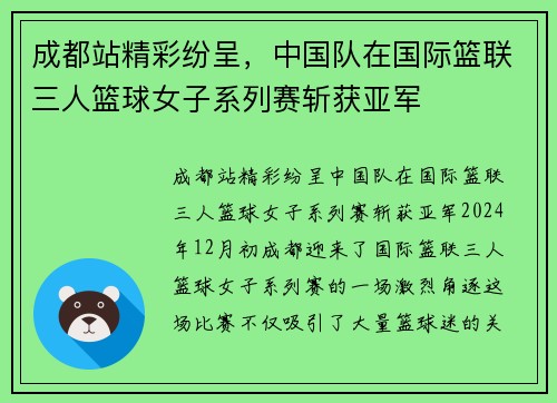 成都站精彩纷呈，中国队在国际篮联三人篮球女子系列赛斩获亚军