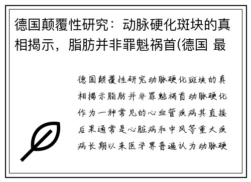 德国颠覆性研究：动脉硬化斑块的真相揭示，脂肪并非罪魁祸首(德国 最新研究 动脉斑块)