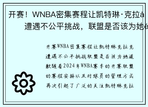 开赛！WNBA密集赛程让凯特琳·克拉克遭遇不公平挑战，联盟是否该为她道歉？