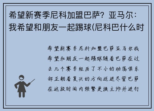 希望新赛季尼科加盟巴萨？亚马尔：我希望和朋友一起踢球(尼科巴什么时候婚飞)