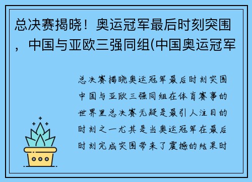 总决赛揭晓！奥运冠军最后时刻突围，中国与亚欧三强同组(中国奥运冠军赛2021)