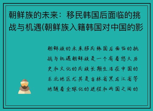 朝鲜族的未来：移民韩国后面临的挑战与机遇(朝鲜族入籍韩国对中国的影响)