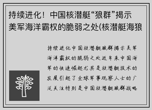 持续进化！中国核潜艇“狼群”揭示美军海洋霸权的脆弱之处(核潜艇海狼级)