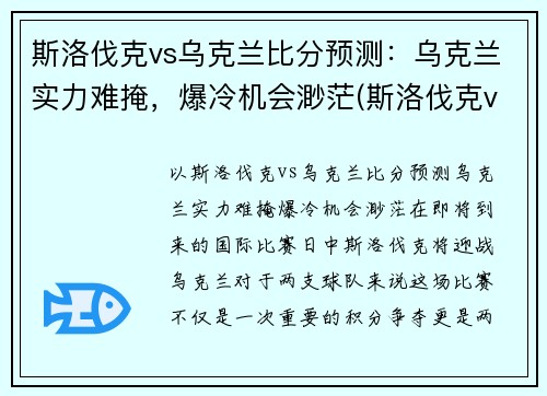 斯洛伐克vs乌克兰比分预测：乌克兰实力难掩，爆冷机会渺茫(斯洛伐克vs俄罗斯比分)