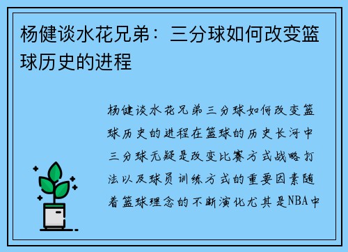 杨健谈水花兄弟：三分球如何改变篮球历史的进程