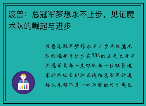 波普：总冠军梦想永不止步，见证魔术队的崛起与进步