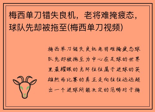 梅西单刀错失良机，老将难掩疲态，球队先却被拖至(梅西单刀视频)