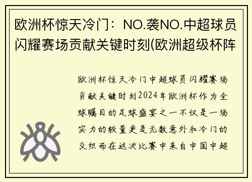 欧洲杯惊天冷门：NO.袭NO.中超球员闪耀赛场贡献关键时刻(欧洲超级杯阵容)