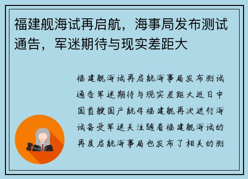 福建舰海试再启航，海事局发布测试通告，军迷期待与现实差距大