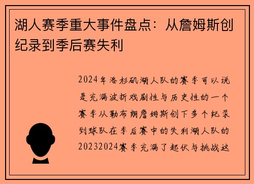 湖人赛季重大事件盘点：从詹姆斯创纪录到季后赛失利