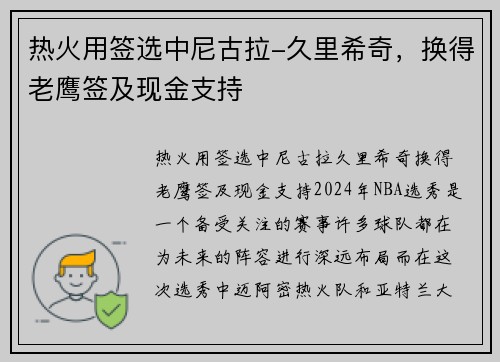 热火用签选中尼古拉-久里希奇，换得老鹰签及现金支持