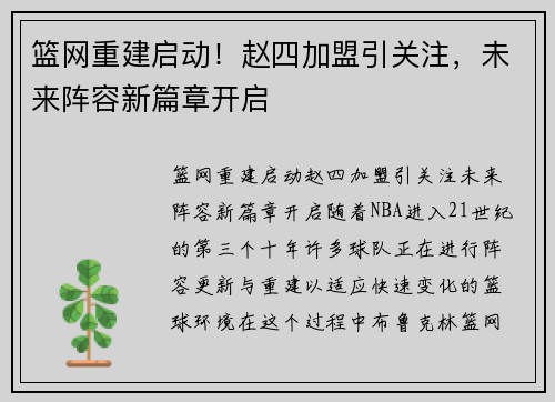 篮网重建启动！赵四加盟引关注，未来阵容新篇章开启