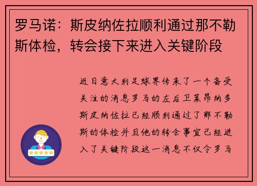 罗马诺：斯皮纳佐拉顺利通过那不勒斯体检，转会接下来进入关键阶段