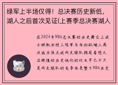 绿军上半场仅得！总决赛历史新低，湖人之后首次见证(上赛季总决赛湖人打谁)