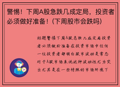 警惕！下周A股急跌几成定局，投资者必须做好准备！(下周股市会跌吗)