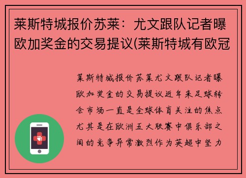 莱斯特城报价苏莱：尤文跟队记者曝欧加奖金的交易提议(莱斯特城有欧冠资格吗)