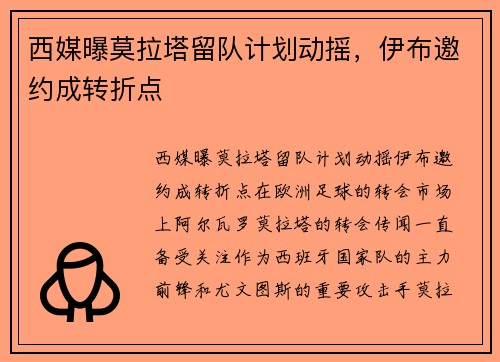 西媒曝莫拉塔留队计划动摇，伊布邀约成转折点