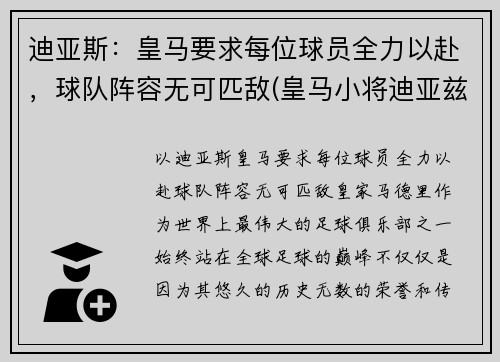 迪亚斯：皇马要求每位球员全力以赴，球队阵容无可匹敌(皇马小将迪亚兹)