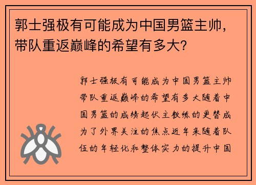 郭士强极有可能成为中国男篮主帅，带队重返巅峰的希望有多大？