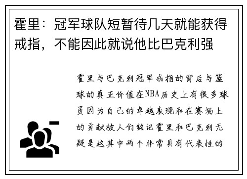 霍里：冠军球队短暂待几天就能获得戒指，不能因此就说他比巴克利强