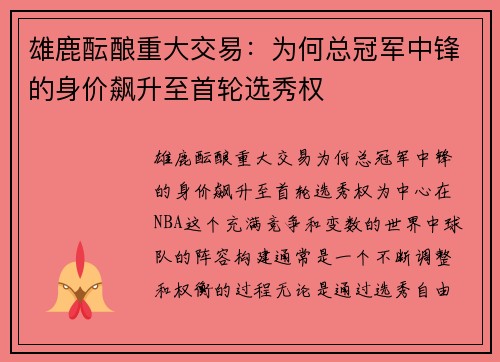 雄鹿酝酿重大交易：为何总冠军中锋的身价飙升至首轮选秀权