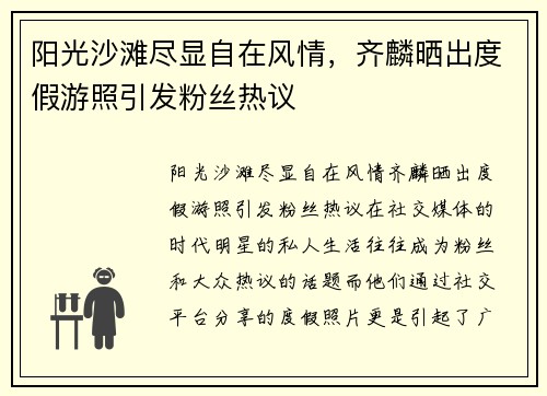 阳光沙滩尽显自在风情，齐麟晒出度假游照引发粉丝热议