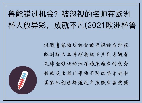 鲁能错过机会？被忽视的名帅在欧洲杯大放异彩，成就不凡(2021欧洲杯鲁尼没上场)