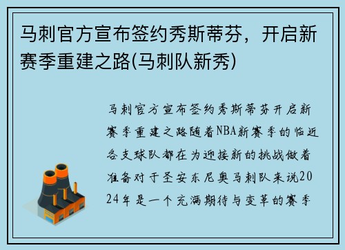 马刺官方宣布签约秀斯蒂芬，开启新赛季重建之路(马刺队新秀)