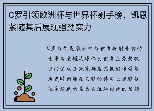 C罗引领欧洲杯与世界杯射手榜，凯恩紧随其后展现强劲实力