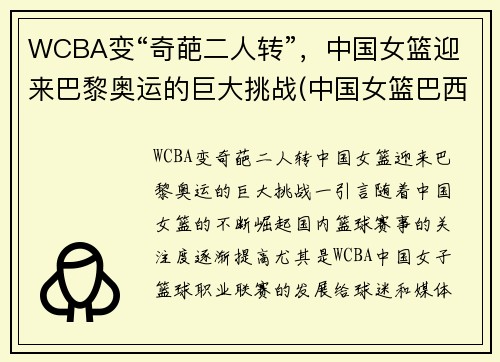 WCBA变“奇葩二人转”，中国女篮迎来巴黎奥运的巨大挑战(中国女篮巴西奥运会)