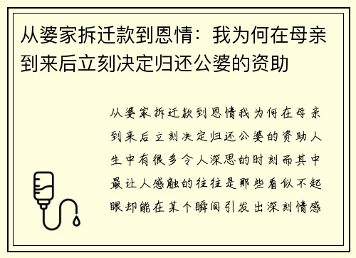 从婆家拆迁款到恩情：我为何在母亲到来后立刻决定归还公婆的资助