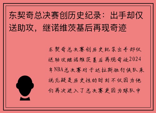 东契奇总决赛创历史纪录：出手却仅送助攻，继诺维茨基后再现奇迹