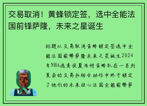 交易取消！黄蜂锁定签，选中全能法国前锋萨隆，未来之星诞生