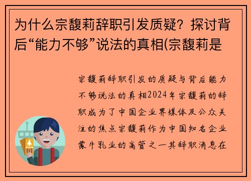 为什么宗馥莉辞职引发质疑？探讨背后“能力不够”说法的真相(宗馥莉是哪一年出生的)